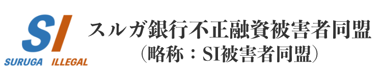 スルガ銀行不正融資被害者同盟